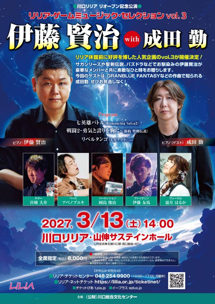 「リリア・ゲームミュージック・セレクション vol.3 伊藤賢治 with 成田勤」のチケットが本日発売。2027年3月13日に川口で開催 「リリア・ゲームミュージック・セレクション vol.3 伊藤賢治 with 成田勤」のチケットが本日発売。2027年3月13日に川口で開催