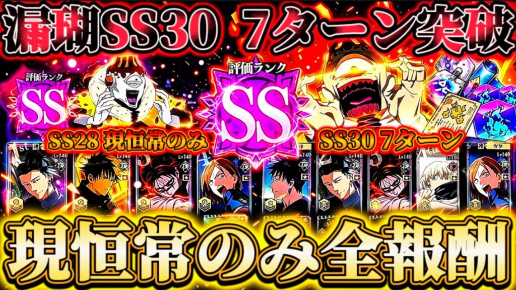 【VS漏瑚】現恒常のみでSS28全報酬...潜在3層目追加で漏瑚強化？SS30-7ターン編成【呪術廻戦ファントムパレード】