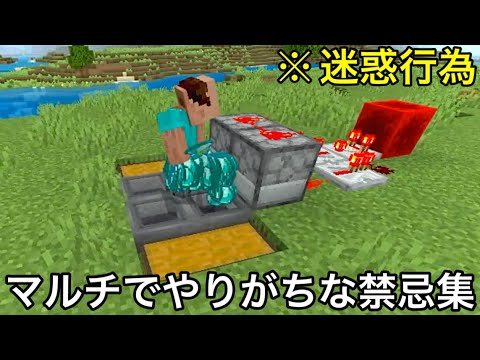 【マイクラ】サバイバルで絶対にしてはいけない行動が色々マズい.. 〜マルチプレイでトラブルになる意外とやりがちな迷惑行為11選~【マインクラフト】【まいくら】【統合版】 【マイクラ】サバイバルで絶対にしてはいけない行動が色々マズい.. 〜マルチプレイでトラブルになる意外とやりがちな迷惑行為11選~【マインクラフト】【まいくら】【統合版】