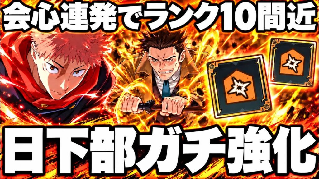 【大覚醒】日下部が会心率爆上げでガチ強化！会心連発でランク10目前www虎杖も強くなりすぎw呪霊掃討戦VERY HARD行　84階【ファンパレ】【呪術廻戦ファントムパレード】