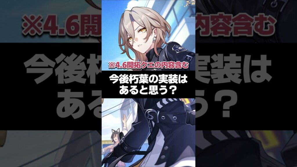 Q.今後朽葉の実装はあると思う? 【崩壊スターレイル】 Q.今後朽葉の実装はあると思う? 【崩壊スターレイル】
