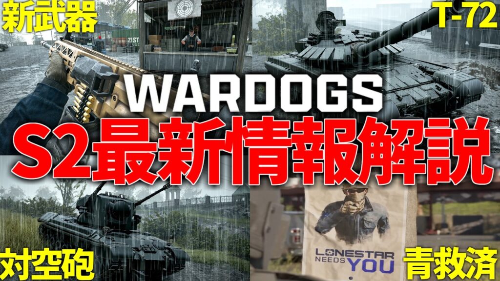 シーズン2最新情報完全解説”新コンテンツ・ワイプ・金策改定等”-WARDOGS実況解説 -【ソバルト】 シーズン2最新情報完全解説"新コンテンツ・ワイプ・金策改定等"-WARDOGS実況解説 -【ソバルト】