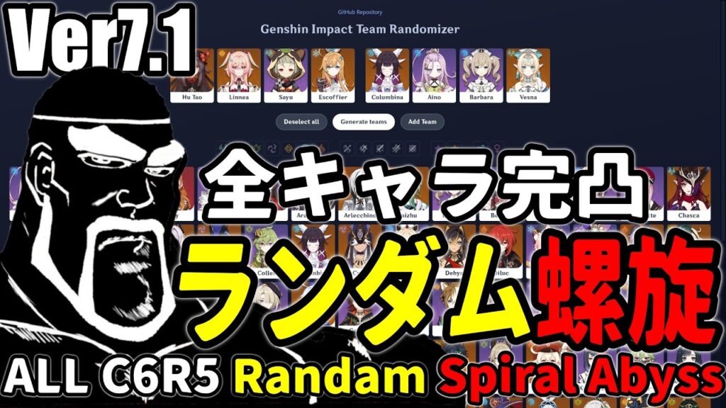 余裕 or 地獄 全121キャラをランダムに組んで螺旋12層星MAXを目指す!【原神/Genshin Impact】All C6R5 Abyss Randomizer Challenge Ver7.1 余裕 or 地獄 全121キャラをランダムに組んで螺旋12層星MAXを目指す!【原神/Genshin Impact】All C6R5 Abyss Randomizer Challenge Ver7.1