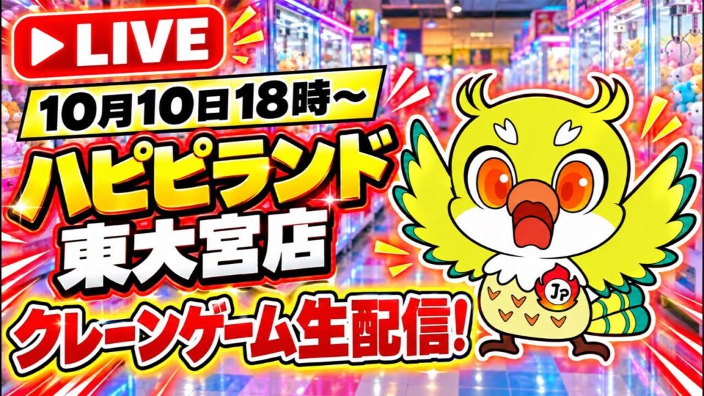 【クレーンゲーム】最新プライズフィギュアを攻略!ハピピランド東大宮店から生配信🔥 【クレーンゲーム】最新プライズフィギュアを攻略!ハピピランド東大宮店から生配信🔥