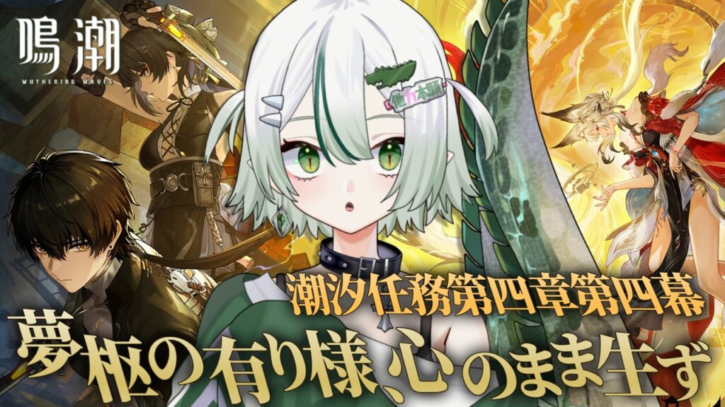 【#鳴潮 /完全初見 】潮汐任務第四章・第四幕「夢枢の有り様、心のまま生ず」メインストーリー読みます!🐊┊Wuthering Waves #VTuber #わぬ太 【#鳴潮 /完全初見 】潮汐任務第四章・第四幕「夢枢の有り様、心のまま生ず」メインストーリー読みます!🐊┊Wuthering Waves #VTuber #わぬ太