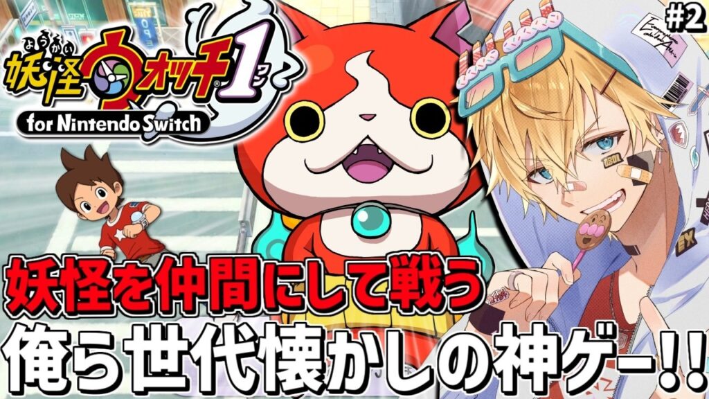 俺ら世代であまりにも流行った、妖怪を探して仲間にし一緒に戦う神ゲー『 妖怪ウォッチ1 』#2【 エビオ/にじさんじ 】 俺ら世代であまりにも流行った、妖怪を探して仲間にし一緒に戦う神ゲー『 妖怪ウォッチ1 』#2【 エビオ/にじさんじ 】