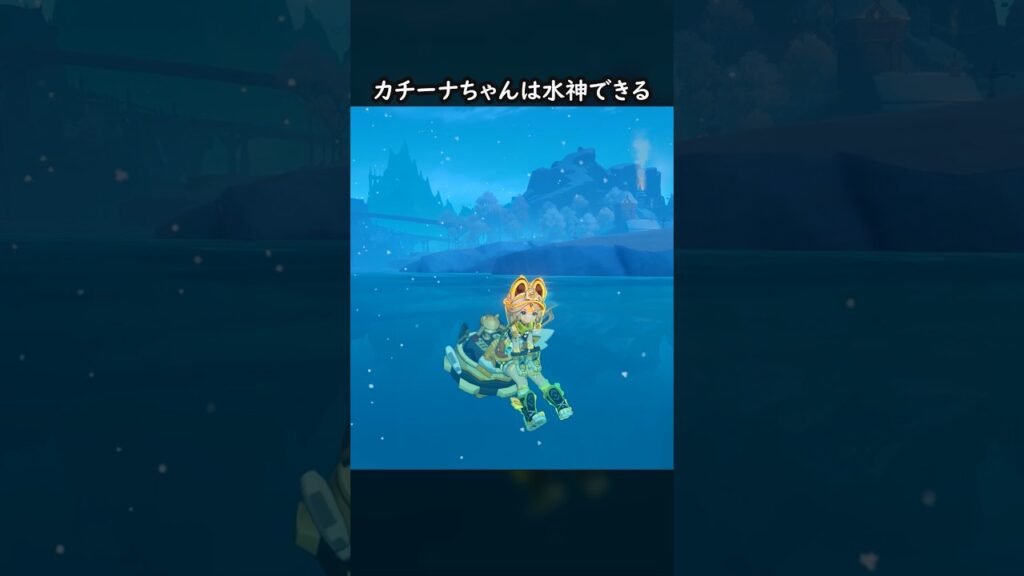 【原神】ｶﾁｰﾅちゃんがその気になれば水神できる【Genshin Impact】