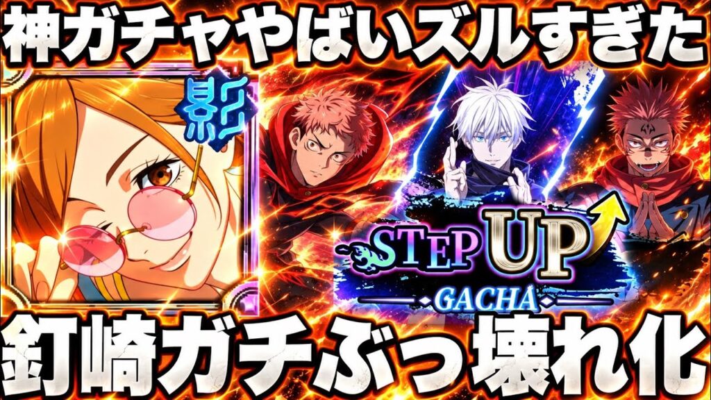 【神ガチャ】海外限定ステップアップガチャがズルすぎるwww 釘崎が潜在解放3層でガチ強化!異相20階ボコボコ【ファンパレ】【呪術廻戦ファントムパレード】 【神ガチャ】海外限定ステップアップガチャがズルすぎるwww 釘崎が潜在解放3層でガチ強化!異相20階ボコボコ【ファンパレ】【呪術廻戦ファントムパレード】