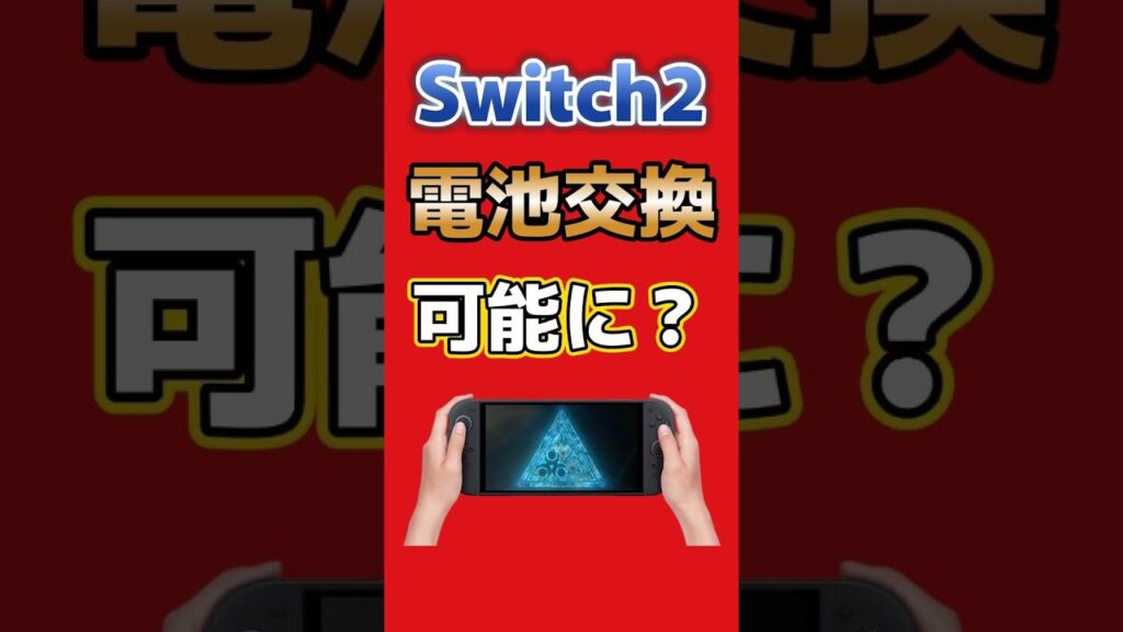 Switch2、新型番が米国で登録!欧州ですでに発売中のバッテリー交換型が日本発売されるかも! #Switch2 #NintendoSwitch2 #nintendo #ゲーム #shorts Switch2、新型番が米国で登録!欧州ですでに発売中のバッテリー交換型が日本発売されるかも! #Switch2 #NintendoSwitch2 #nintendo #ゲーム #shorts
