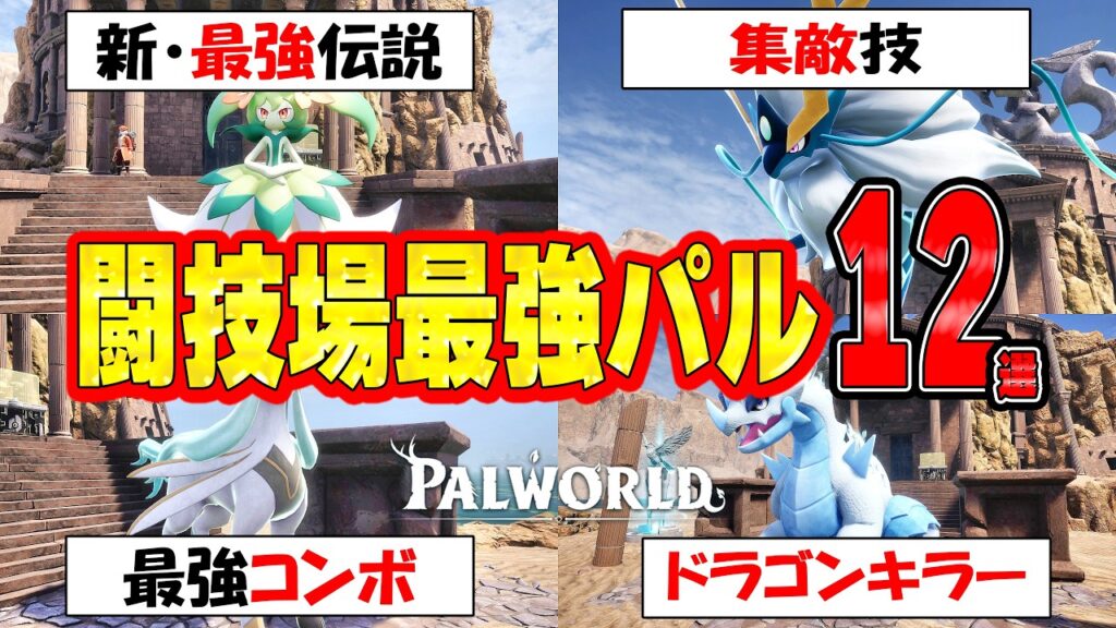【Palworld】闘技場最強パル12選!!!闘技場大会で使用率上位&最強コンボの紹介【パルワールド】 【Palworld】闘技場最強パル12選!!!闘技場大会で使用率上位&最強コンボの紹介【パルワールド】