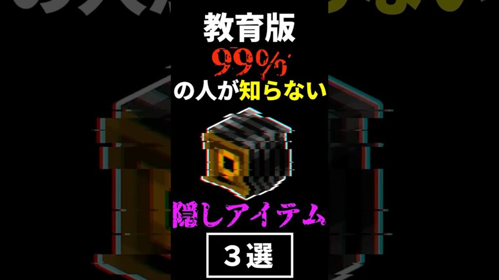 【マイクラ】99%の人が知らない隠しアイテム3選   part3【裏技,小技,豆知識,統合版,ゆっくり実況】