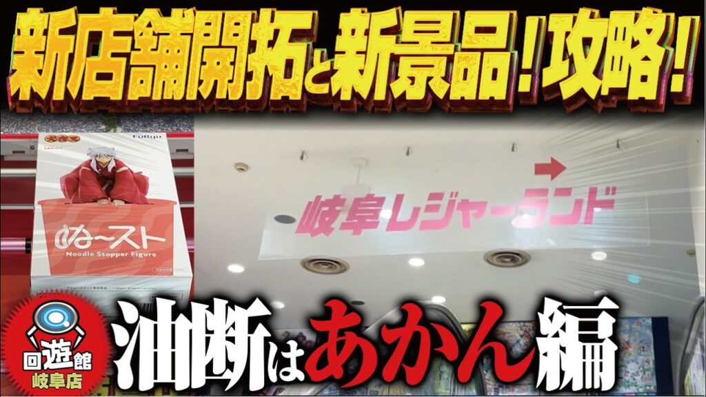 【クレーンゲーム】新たな店舗に突撃!と新景品!攻略!回遊館岐阜店!岐阜レジャーランド! 【クレーンゲーム】新たな店舗に突撃!と新景品!攻略!回遊館岐阜店!岐阜レジャーランド!