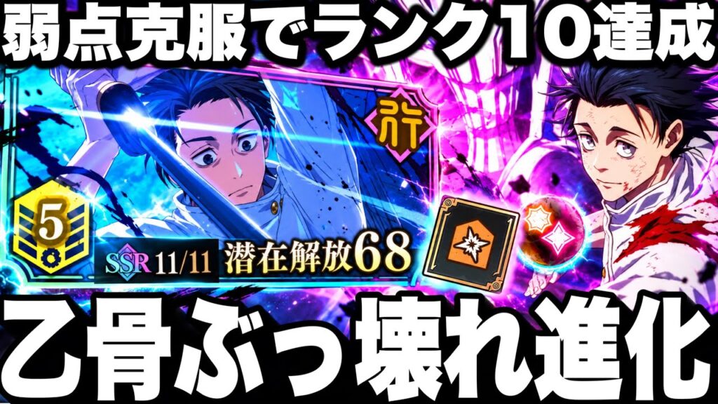 【乙骨ぶっ壊れ進化】会心安定で弱点克服！潜在解放3層でランク10達成！遂に乙骨が覚醒したwww呪霊掃討戦VERYHARD行【ファンパレ】【呪術廻戦ファントムパレード】