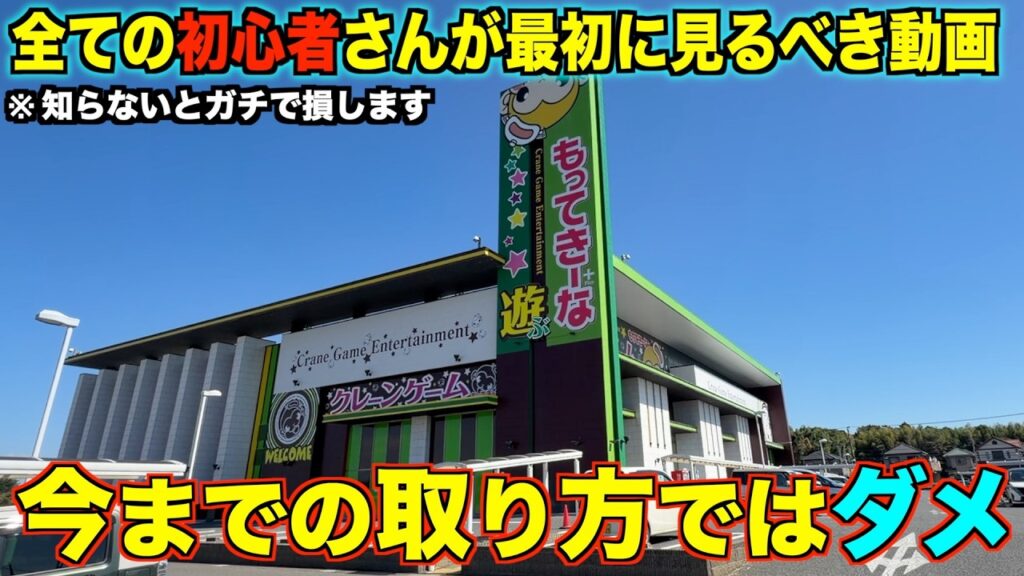 【クレーンゲーム】初心者がゲーセン行く前に絶対に見るべき動画!8割が知らずに損している攻略方法!もってきーな+茂原店さんがガチで獲れる! 【クレーンゲーム】初心者がゲーセン行く前に絶対に見るべき動画!8割が知らずに損している攻略方法!もってきーな+茂原店さんがガチで獲れる!