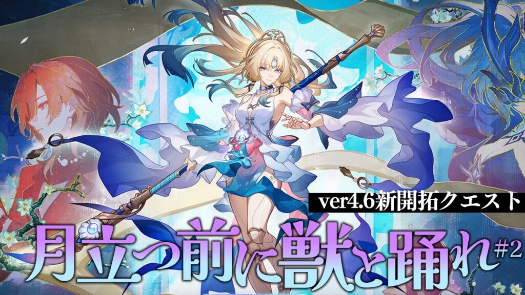 【#崩壊スターレイル 】ver4.6開拓クエスト「月立つ前に獣と踊れ」#2 ラストまで駆け抜けたい！！！【なぁぁ。/#vtuber 】#honkaistarrail