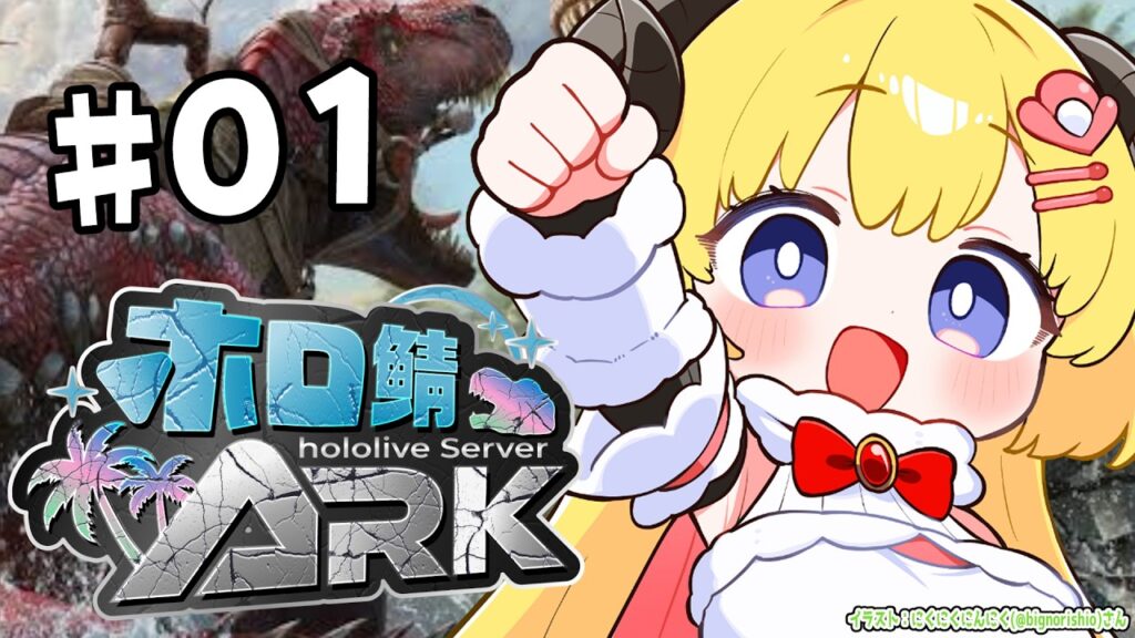 【 #ホロ鯖ARK 】まったりひつじ参戦!大冒険はじまる?!【角巻わため/ホロライブ4期生】 【 #ホロ鯖ARK 】まったりひつじ参戦!大冒険はじまる?!【角巻わため/ホロライブ4期生】