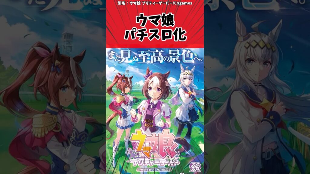 ウマ娘パチスロ化に対するトレーナーの反応【ウマ娘 まとめ】#shorts #ウマ娘 #反応集 #ウマ娘プリティーダービー ウマ娘パチスロ化に対するトレーナーの反応【ウマ娘 まとめ】#shorts #ウマ娘 #反応集 #ウマ娘プリティーダービー