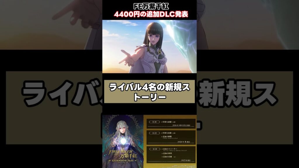 FE万紫千紅のDLC発表に賛否両論#Shorts #FE万紫千紅 #ファイアーエムブレム #DLC FE万紫千紅のDLC発表に賛否両論#Shorts #FE万紫千紅 #ファイアーエムブレム #DLC