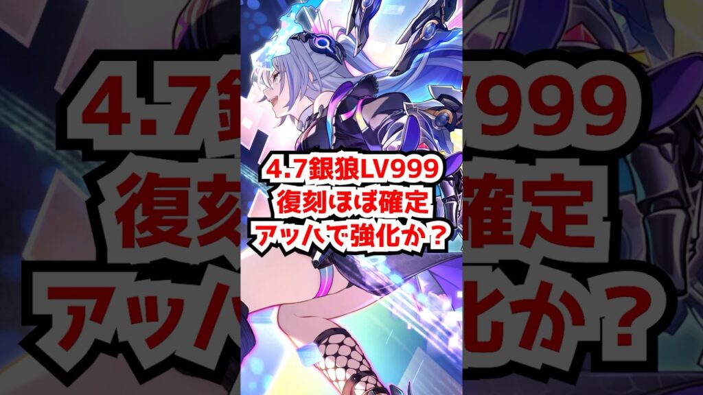 4.7周年キャラ銀狼LV999復刻ほぼ確定の理由！アッハで強化も来るはず！#銀狼lv999 #アッハ #爻光 #火花#アベンチュリン  #honkaistarrail   #hsrcreators