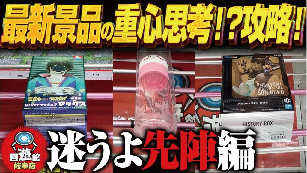 【クレーンゲーム】最新景品も重心考えた方が良い！?攻略！回遊館岐阜店！