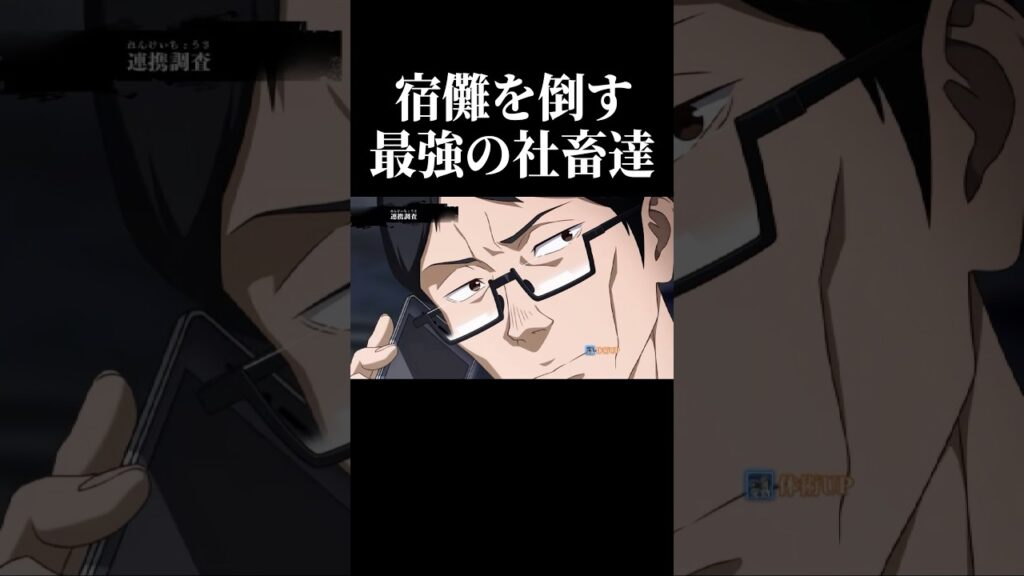 呪いの王を倒す社畜の王 #呪術廻戦 #家入硝子 #七海建人 #五条悟 #jujutsukaisen #呪術廻戦ファントムパレード #ファンパレ #shorts 呪いの王を倒す社畜の王 #呪術廻戦 #家入硝子 #七海建人 #五条悟 #jujutsukaisen #呪術廻戦ファントムパレード #ファンパレ #shorts