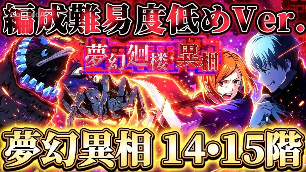 【夢幻異相S2】現恒常メイン14•15階 編成難易度低めVer.【呪術廻戦ファントムパレード】