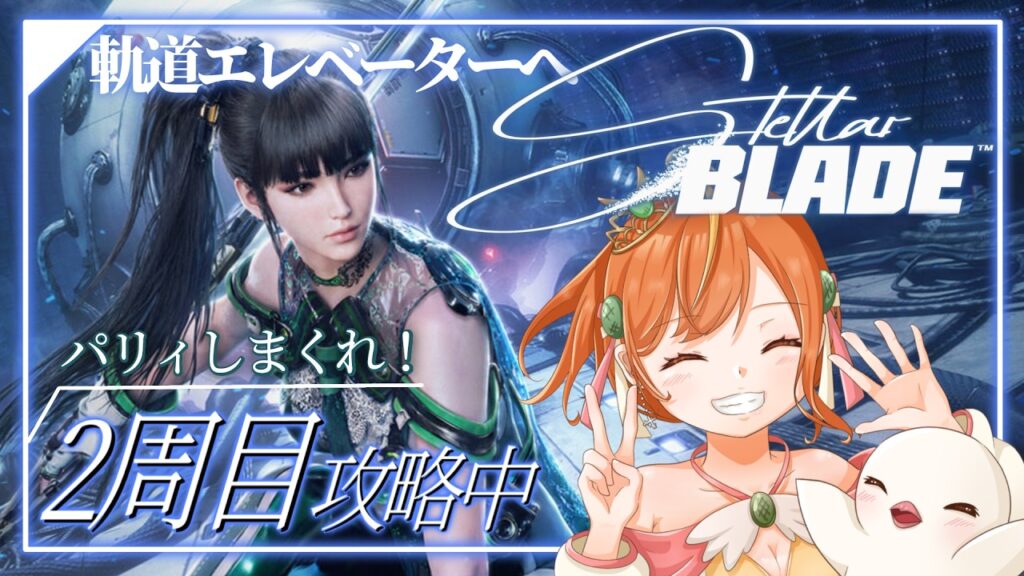 【Stellar Blade】2周目も『ハード』攻略!!軌道エレベーターへ!! #ステラーブレイド #vtuber 【Stellar Blade】2周目も『ハード』攻略!!軌道エレベーターへ!! #ステラーブレイド #vtuber