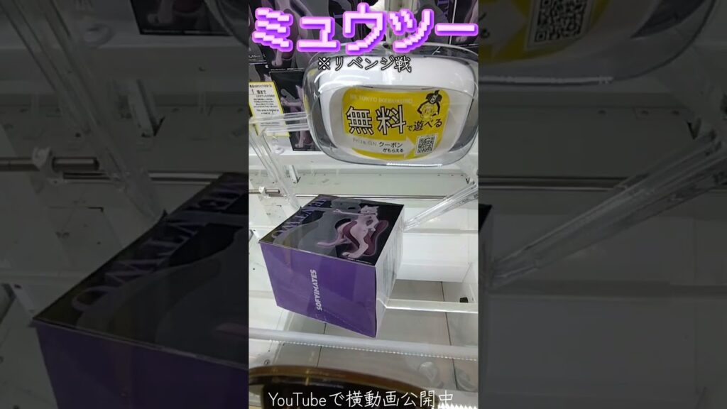 #クレーンゲーム #攻略 #ミュウツー #ポケモン #ポケモン30周年