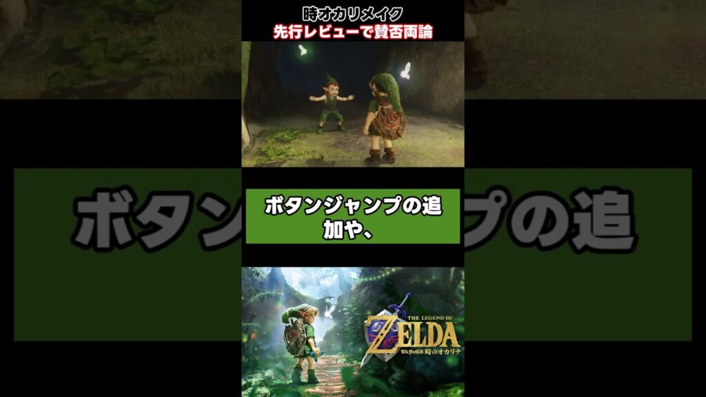 時オカリメイク先行試遊レビューに賛否両論#Shorts #時のオカリナ #ゼルダの伝説 #ゲームレビュー 時オカリメイク先行試遊レビューに賛否両論#Shorts #時のオカリナ #ゼルダの伝説 #ゲームレビュー