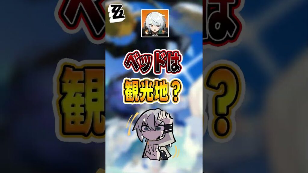 【#ゼンゼロ 】プロキシのベッド観光地化？#shorts #ゼンレスゾーンゼロ #ZenlessZoneZero #fypシ゚viral #ZZZ #攻略 #ショート動画 #解説