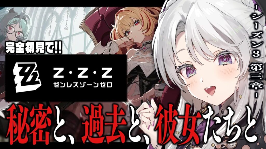 【ゼンレスゾーンゼロ】完全初見!ゼンゼロをプレイしますわ!シーズン3 第三章「秘密と、過去と、彼女たちと」【 琴宮いおり / #ミクスト / #ゼンゼロ 】 【ゼンレスゾーンゼロ】完全初見!ゼンゼロをプレイしますわ!シーズン3 第三章「秘密と、過去と、彼女たちと」【 琴宮いおり / #ミクスト / #ゼンゼロ 】