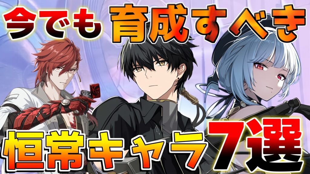 【鳴潮】今でも育てるべき恒常キャラ!無課金は絶対育成すべきキャラ7選【無課金初心者】心/鎖暝 【鳴潮】今でも育てるべき恒常キャラ!無課金は絶対育成すべきキャラ7選【無課金初心者】心/鎖暝