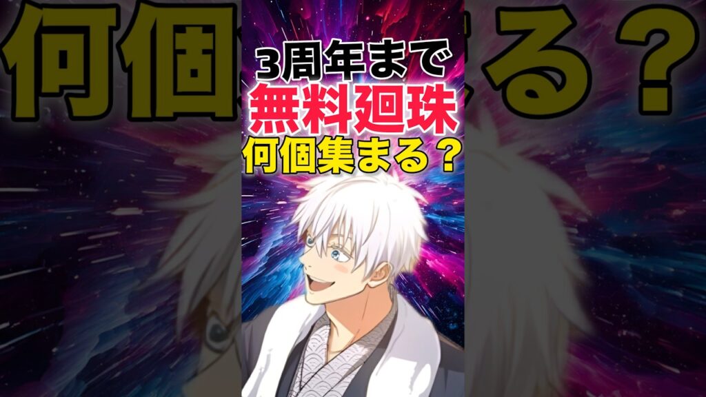 【ファンパレ】今日から3周年まで廻珠何個集まるの？【呪術廻戦ファントムパレード】#shorts #short
