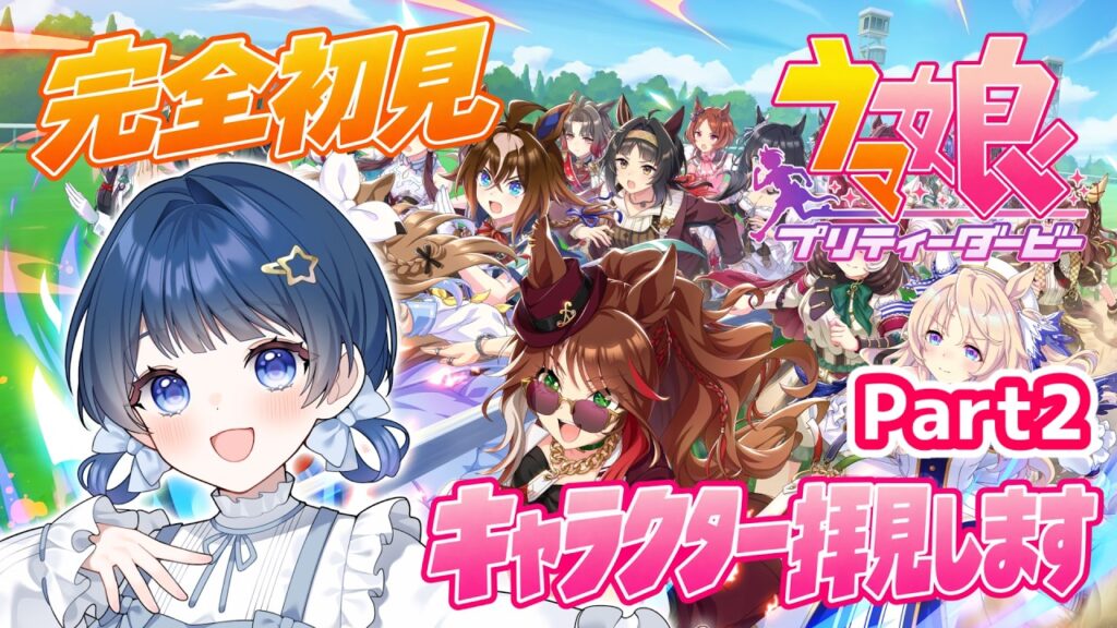 【完全初見#2】本日もたくさんのウマ娘たちをチェックしいていく! 【完全初見#2】本日もたくさんのウマ娘たちをチェックしいていく!