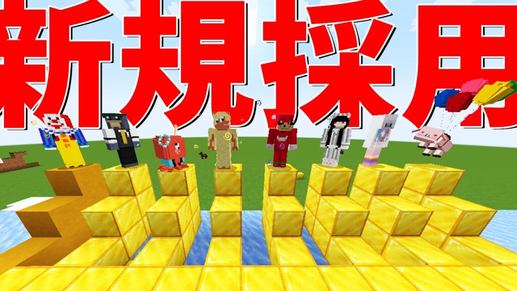 新規採用してみた – マインクラフト【KUN】 新規採用してみた - マインクラフト【KUN】