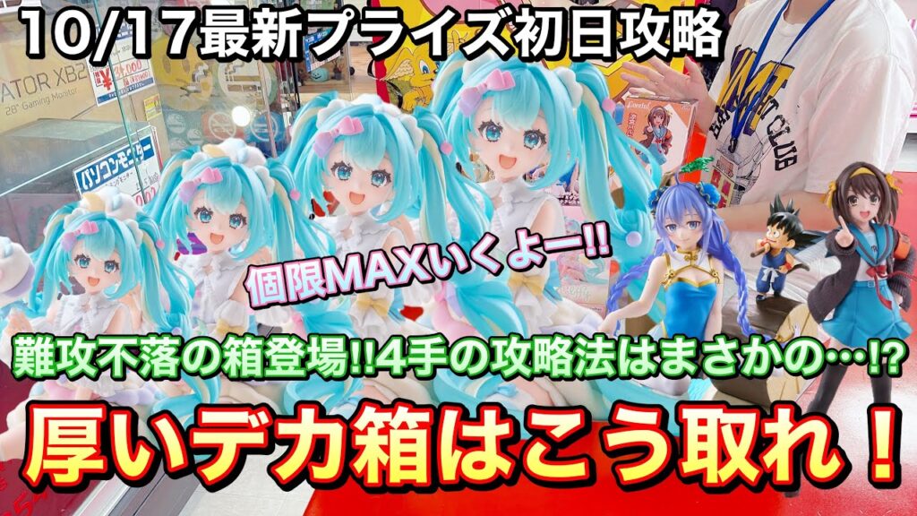 【クレーンゲーム】10/17最新プライズ初日攻略!分厚すぎる箱の攻略法はまさかの方法︎⁉︎4手以内の取り方ほこれ‼︎〈初音ミク・コットンキャンディ〉〈涼宮ハルヒ〉〈ロキシー〉〈ドラゴンボール・孫悟空〉 【クレーンゲーム】10/17最新プライズ初日攻略!分厚すぎる箱の攻略法はまさかの方法︎⁉︎4手以内の取り方ほこれ‼︎〈初音ミク・コットンキャンディ〉〈涼宮ハルヒ〉〈ロキシー〉〈ドラゴンボール・孫悟空〉