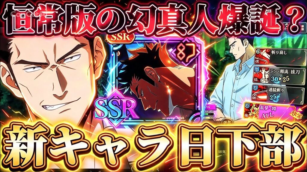 新キャラ"日下部篤也"確定！性能一部判明...まさかの幻被ダメデバッファーで恒常版の真人爆誕？【呪術廻戦ファントムパレード】
