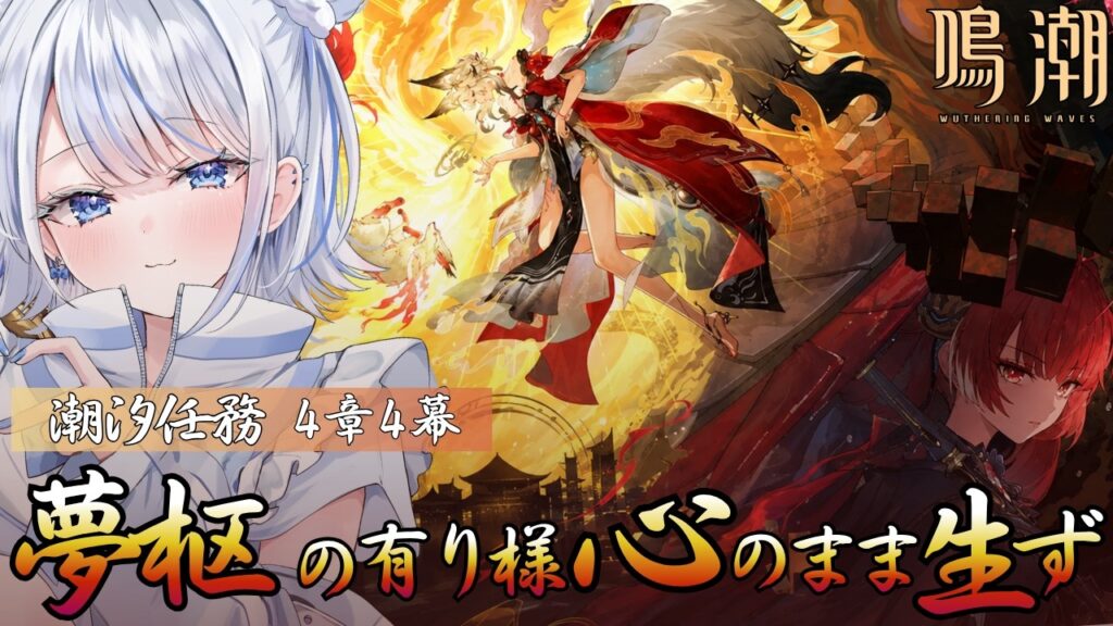 【#鳴潮】潮汐任務 – 4章4幕『夢枢の有り様、心のまま生ず』&心のPVも見よう~!! 【みなせちゃん】 【#鳴潮】潮汐任務 - 4章4幕『夢枢の有り様、心のまま生ず』&心のPVも見よう~!! 【みなせちゃん】