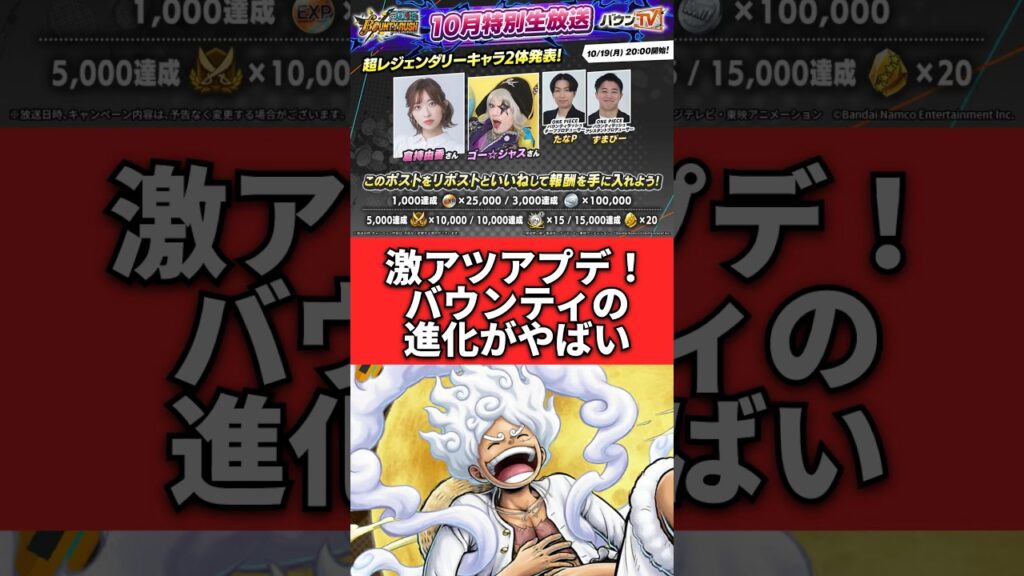 【超速報】生放送で発表された激アツ最新情報がやばすぎる！！ #ワンピース #バウンティ #shorts