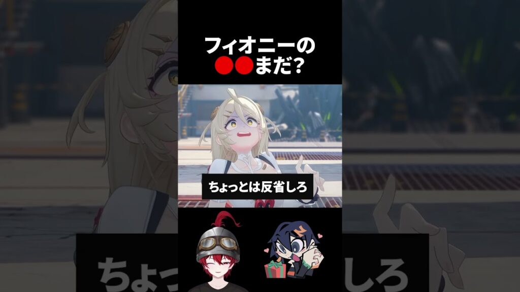 【ゼンゼロ】フィオニーの●●まだ？【ゼンレスゾーンゼロ配信切り抜き・攻略・考察】【質問回答】【Vtuber】#short