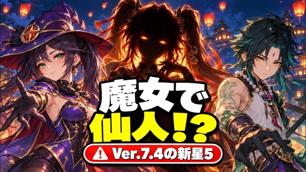 【速報】Ver.7.4の新星5は魔女で仙人!?魔導キャラとは無関係&オクタヴィア説も浮上【原神/げんしん】 【速報】Ver.7.4の新星5は魔女で仙人!?魔導キャラとは無関係&オクタヴィア説も浮上【原神/げんしん】