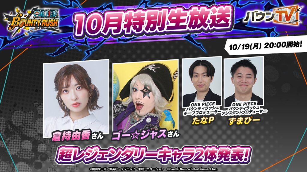 『ONE PIECE バウンティラッシュ』10月特別生放送 『ONE PIECE バウンティラッシュ』10月特別生放送