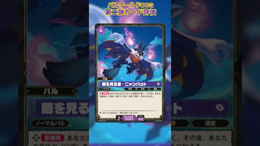 【パルワールドOCG/評価】第二弾カード解説&評価!!「闇を見る音-ニャンバット」#パルワールドオフィシャルカードゲーム #パルワールド #カードゲーム #パルカ#解説#評価#ニャンバット 【パルワールドOCG/評価】第二弾カード解説&評価!!「闇を見る音-ニャンバット」#パルワールドオフィシャルカードゲーム #パルワールド #カードゲーム #パルカ#解説#評価#ニャンバット