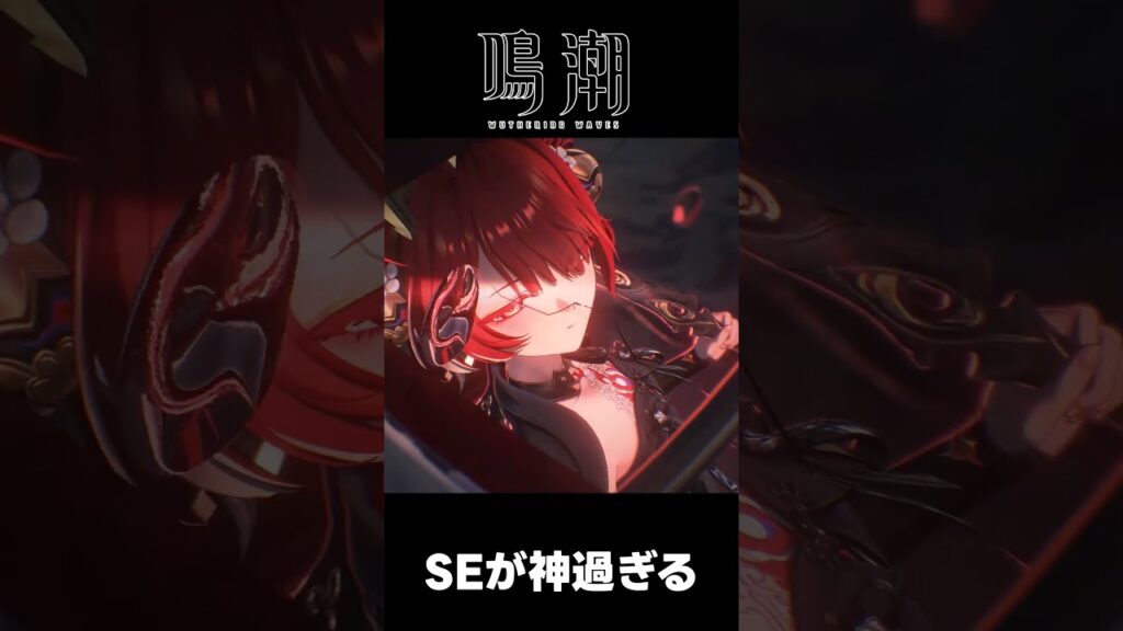【鳴潮】鎖暝のSEが再考す過ぎる理由【めいちょう】心/鎖暝 【鳴潮】鎖暝のSEが再考す過ぎる理由【めいちょう】心/鎖暝