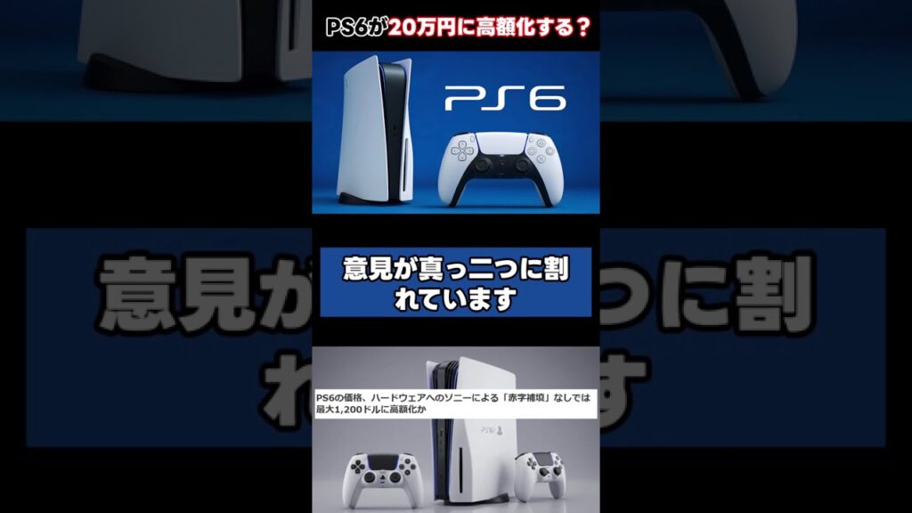 PS6が20万円に高額化する噂#Shorts #PS6 #PlayStation #ゲームニュース PS6が20万円に高額化する噂#Shorts #PS6 #PlayStation #ゲームニュース