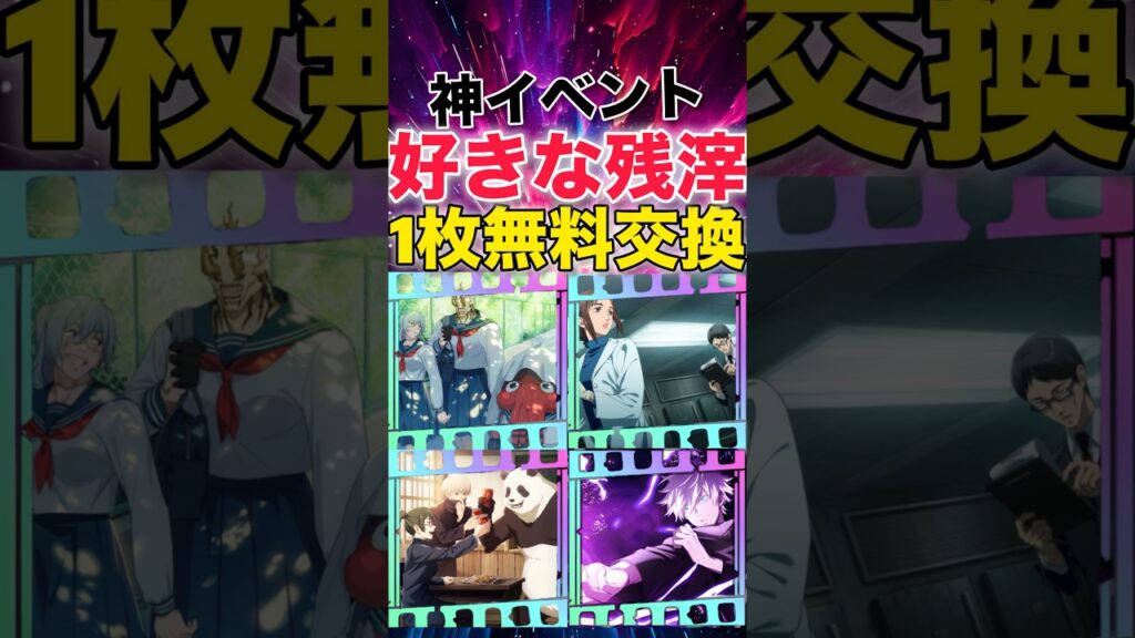 【ファンパレ】好きな現恒常残滓の中から1枚無料交換!!!【呪術廻戦ファントムパレード】#shorts #short 【ファンパレ】好きな現恒常残滓の中から1枚無料交換!!!【呪術廻戦ファントムパレード】#shorts #short