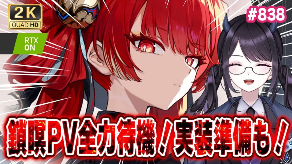 【#鳴潮】 鎖瞑PV… 全 力 待 機 🔥心の準備をしなきゃ…!実装準備も👿/ 2K1440p #838 【#Vtuber Yomi】 【#鳴潮】 鎖瞑PV… 全 力 待 機 🔥心の準備をしなきゃ…!実装準備も👿/ 2K1440p #838 【#Vtuber Yomi】