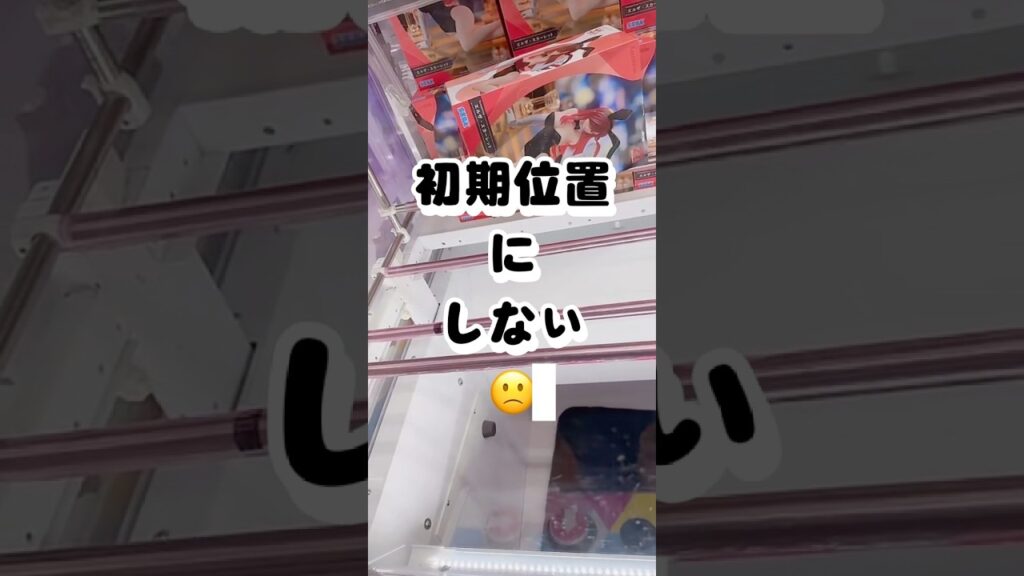 【クレーンゲーム】初期位置にしない🙁【攻略】
