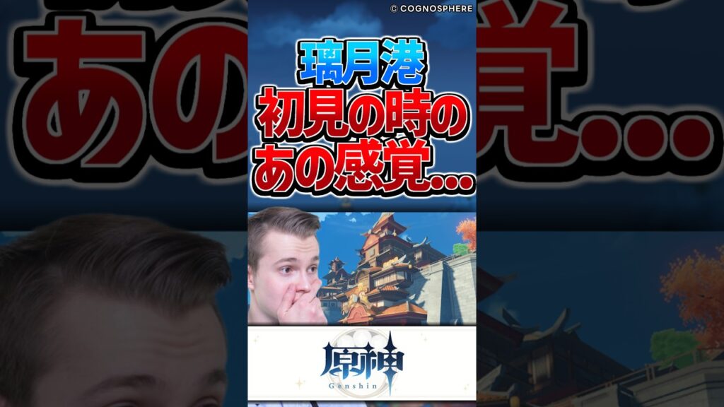 璃月港を初めて見た時のあの感じ。 #shorts #原神 #反応集 璃月港を初めて見た時のあの感じ。 #shorts #原神 #反応集
