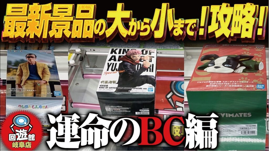 【クレーンゲーム】最新景品!デカいのから小さいものまで!攻略!回遊館岐阜店! 【クレーンゲーム】最新景品!デカいのから小さいものまで!攻略!回遊館岐阜店!